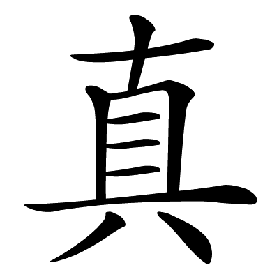 Chinese symbol: 真 true, real, genuine