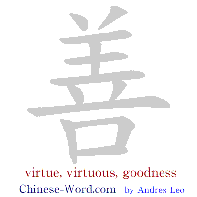 Chinese writing strokes for symbol 善 virtuous, virtue; good, goodness