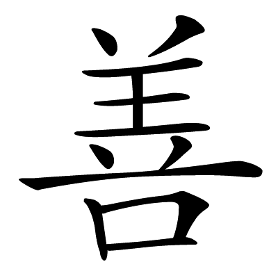 Chinese symbol: 善 virtuous, virtue; good, goodness
