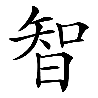 Chinese symbol: 智 wit, wise, wisdom