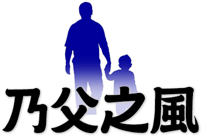 like father like son