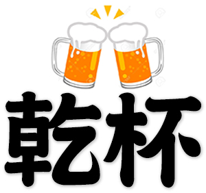 Cheers, kanpai, to wassail, drink a toast