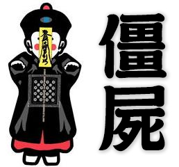 Chinese hopping zombie, Chinese vampire