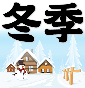winter chinese season word flake snow