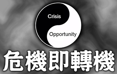 Crisis is Opportunity