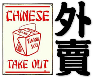 takeout, takeaway