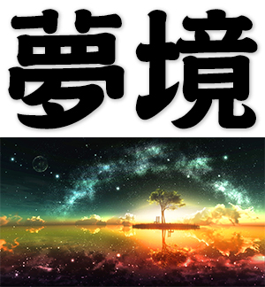 dreamworld, in a dream, realm of dreams