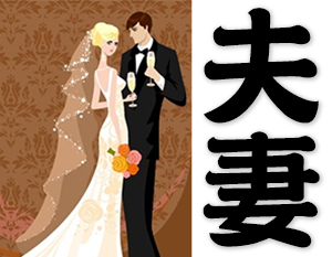a couple, man and wife, husband and wife
