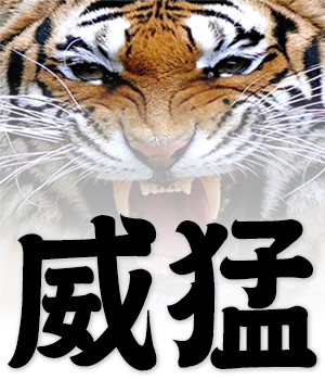 fierce and powerful, mighty and vigorous