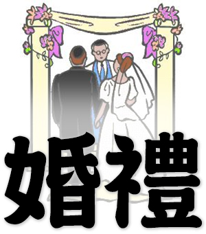 wedding, marriage ceremony