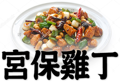Kung Pao Chicken