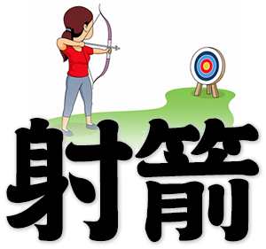 archery; shoot an arrow