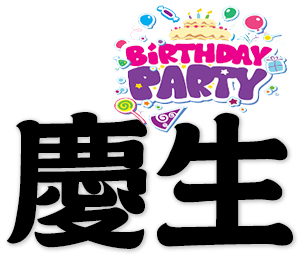 birthday celebration chinese happy words