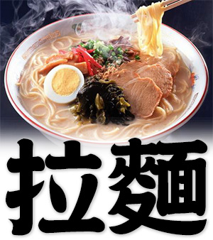 ramen, Japanese noodle