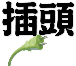plug