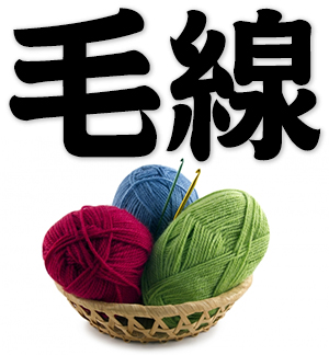 wool yarn, knitting wool
