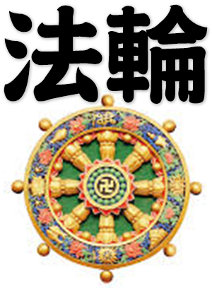 Dharmachakra, Wheel of the Dharma