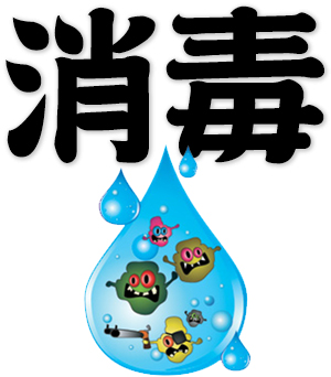 disinfection, to disinfect