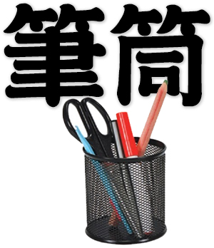 pen holder, pen container