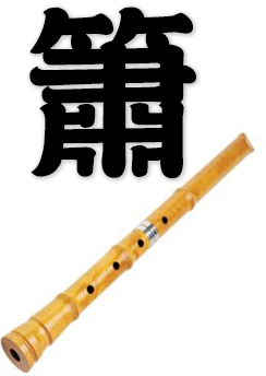 vertical bamboo flute