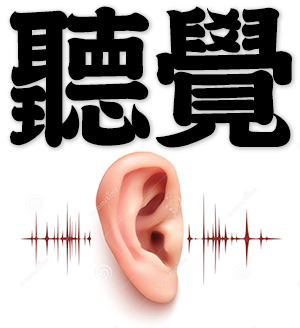hearing, auditory sense, sense of hearing