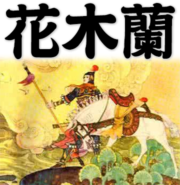 Mulan, Hua Mulan