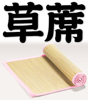 straw mat