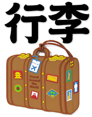 baggage, luggage