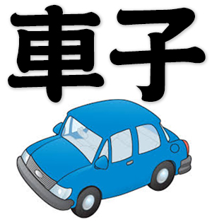 car, vehicle, small vehicle