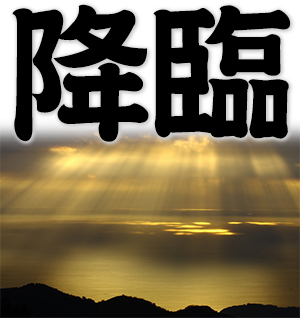 befall, advent, descend to