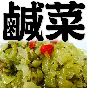 salted vegetables, pickled vegetables