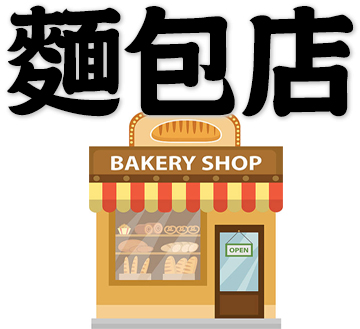 bakery, pastry shop, confectionary store