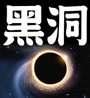 black hole