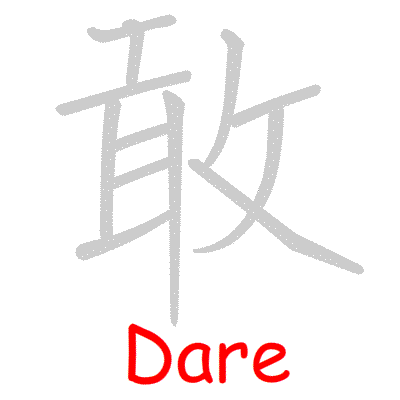 Chinese symbol Dare handwriting strokes GIF animation