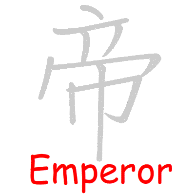 Chinese symbol Emperor handwriting strokes GIF animation