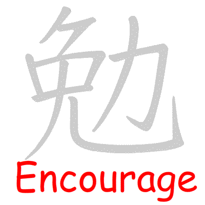 Chinese symbol Encourage handwriting strokes GIF animation