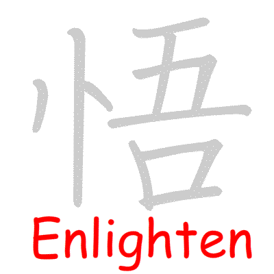 Chinese symbol Enlighten handwriting strokes GIF animation