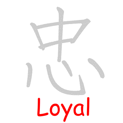 Chinese symbol Loyal handwriting strokes GIF animation