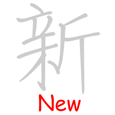 Chinese symbol New handwriting strokes GIF animation