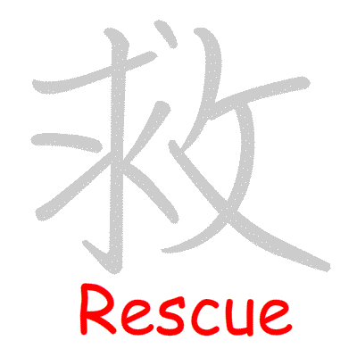 Chinese symbol Rescue, Save handwriting strokes GIF animation