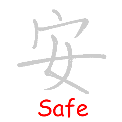 Chinese symbol Safe, Safety handwriting strokes GIF animation