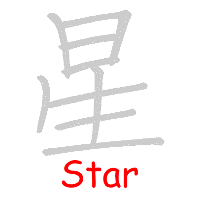 Chinese symbol Star handwriting strokes GIF animation