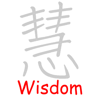 Chinese symbol Wisdom handwriting strokes GIF animation