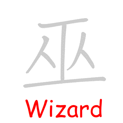 Chinese symbol Wizard handwriting strokes GIF animation