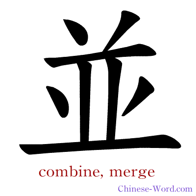 Chinese symbol calligraphy strokes animation for combine, merge