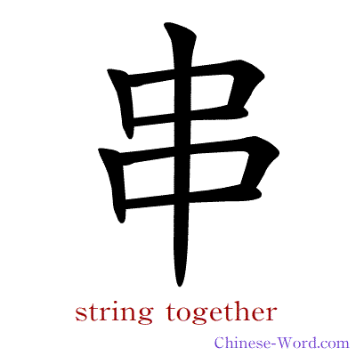 Chinese symbol calligraphy strokes animation for string together