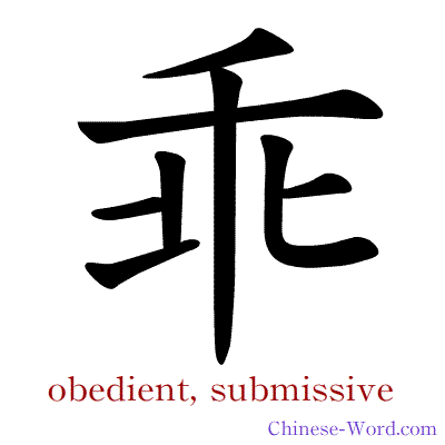 Chinese symbol calligraphy strokes animation for obedient, submissive