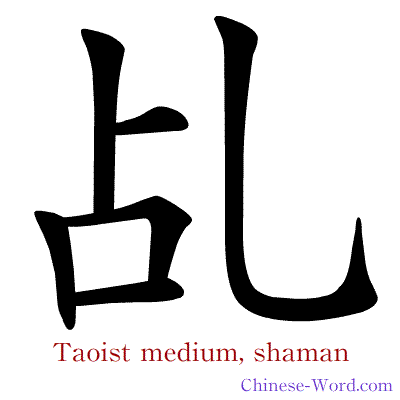 Chinese calligraphy animation - Taoist medium, shaman