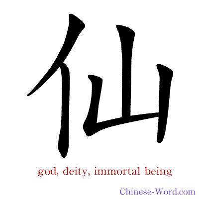 Chinese symbol calligraphy strokes animation for deity, immortal being