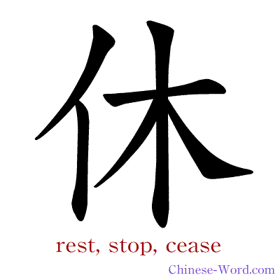 Chinese symbol calligraphy strokes animation for rest, stop, cease